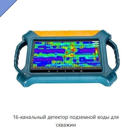 16-канальный детектор подземной воды для скважин