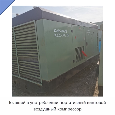 Бывший в употреблении портативный винтовой воздушный компрессор