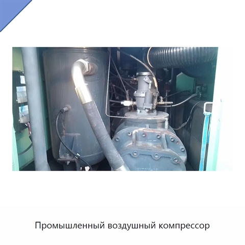 Промышленный воздушный компрессор