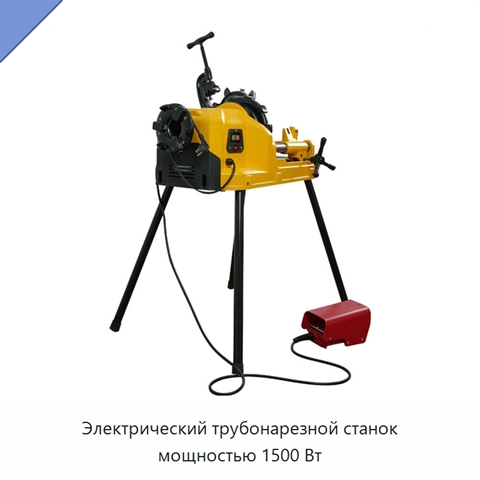 Электрический трубонарезной станок мощностью 1500 Вт