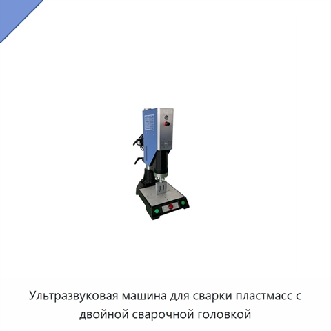 Ультразвуковая машина для сварки пластмасс с двойной сварочной головкой