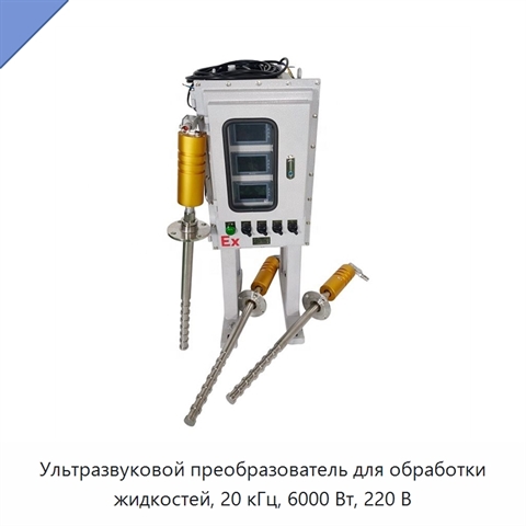 Ультразвуковой преобразователь для обработки жидкостей, 20 кГц, 6000 Вт, 220 В