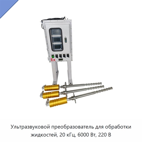 Ультразвуковой преобразователь для обработки жидкостей, 20 кГц, 6000 Вт, 220 В