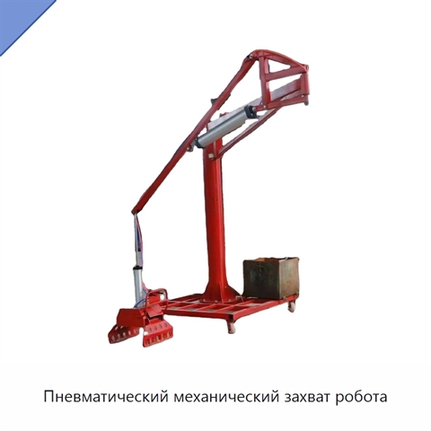 Пневматический механический захват робота