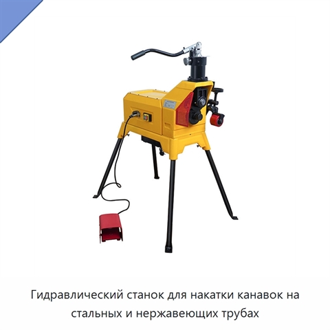 Гидравлический станок для накатки канавок на стальных и нержавеющих трубах
