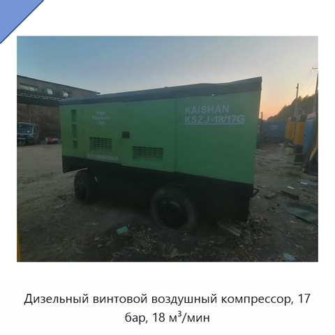 Дизельный винтовой воздушный компрессор, 17 бар, 18 м³/мин