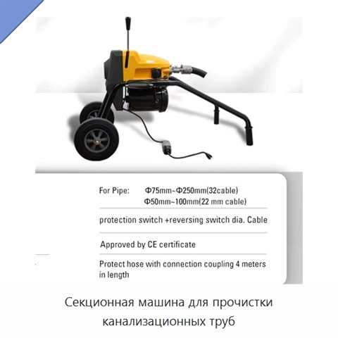 Секционная машина для прочистки канализационных труб