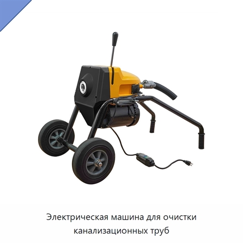 Электрическая машина для очистки канализационных труб
