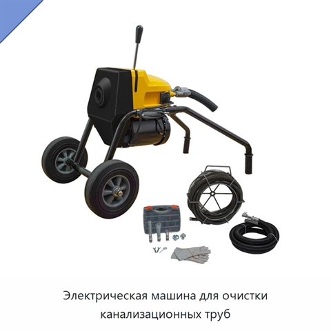 Электрическая машина для очистки канализационных труб