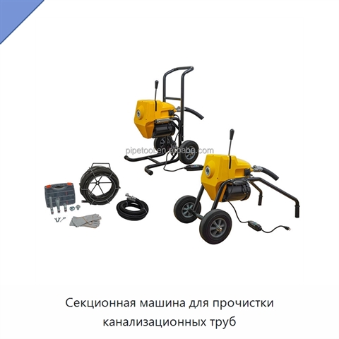 Секционная машина для прочистки канализационных труб