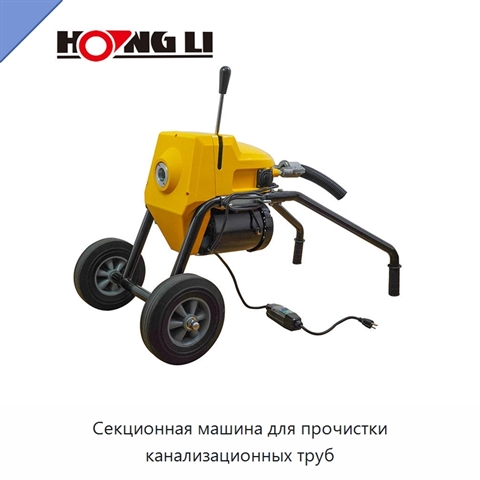 Секционная машина для прочистки канализационных труб