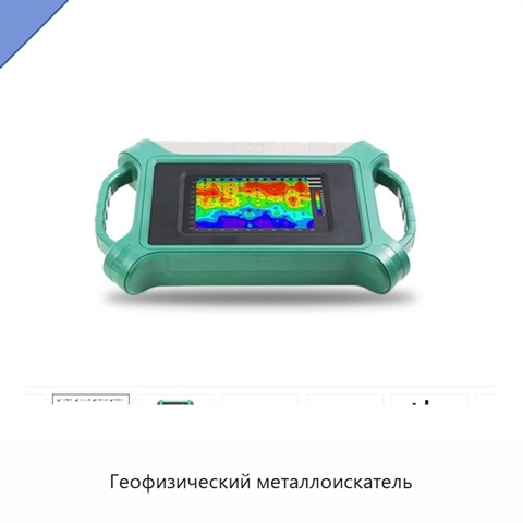 Геофизический металлоискатель