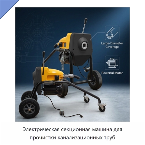 Электрическая секционная машина для прочистки канализационных труб