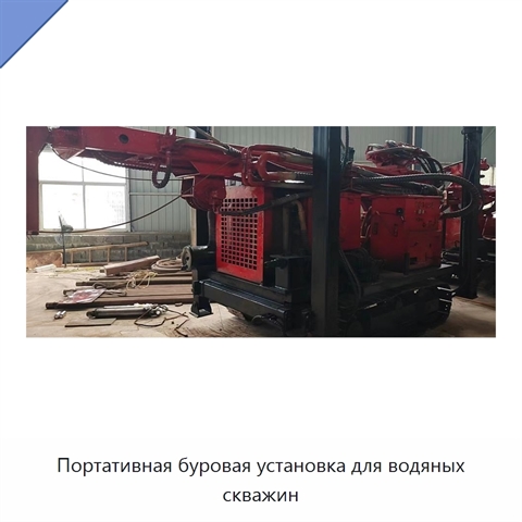 Портативная буровая установка для водяных скважин