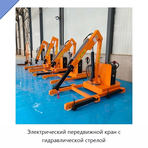 Электрический передвижной кран с гидравлической стрелой