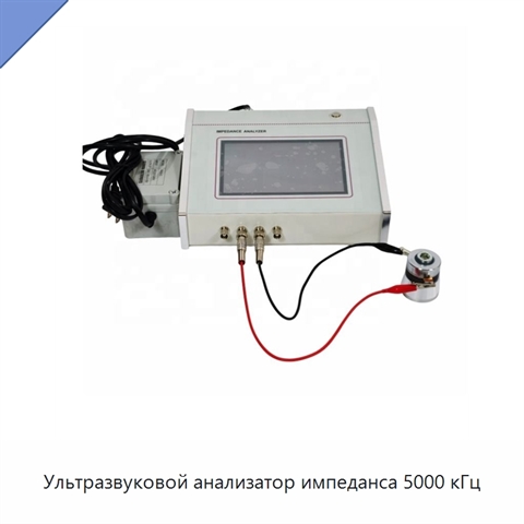 Ультразвуковой анализатор импеданса 5000 кГц