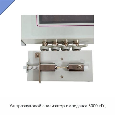 Ультразвуковой анализатор импеданса 5000 кГц
