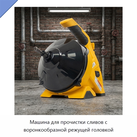 Машина для прочистки сливов с воронкообразной режущей головкой