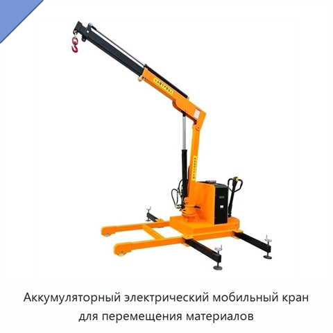 Аккумуляторный электрический мобильный кран для перемещения материалов