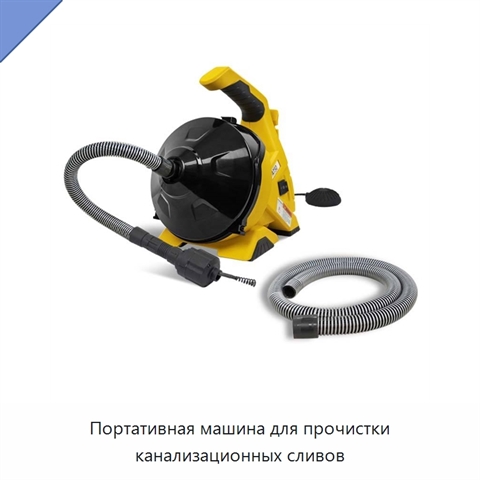 Портативная машина для прочистки канализационных сливов