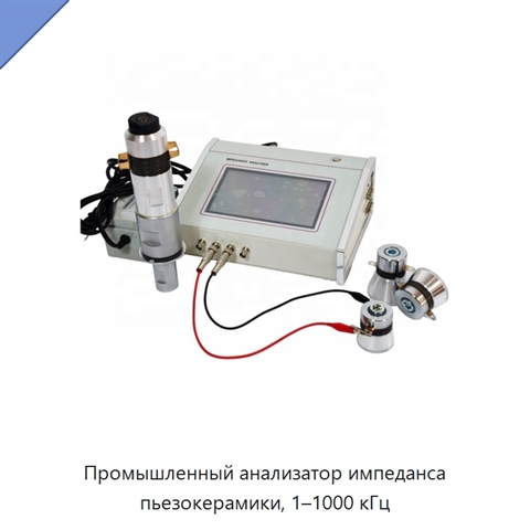Промышленный анализатор импеданса пьезокерамики, 1–1000 кГц