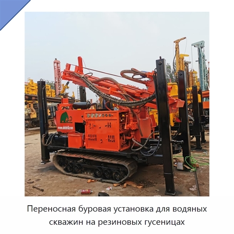 Переносная буровая установка для водяных скважин на резиновых гусеницах