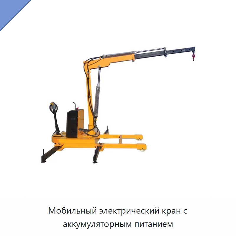 Мобильный электрический кран с аккумуляторным питанием — Манипуляторы