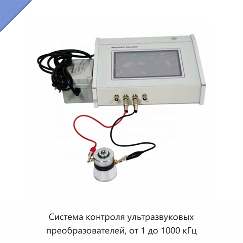 Система контроля ультразвуковых преобразователей, от 1 до 1000 кГц