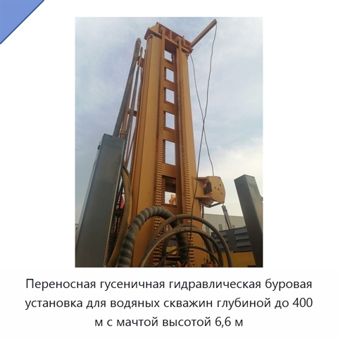 Переносная гусеничная гидравлическая буровая установка для водяных скважин глубиной до 400 м с мачтой высотой 6,6 м