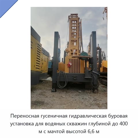 Переносная гусеничная гидравлическая буровая установка для водяных скважин глубиной до 400 м с мачтой высотой 6,6 м