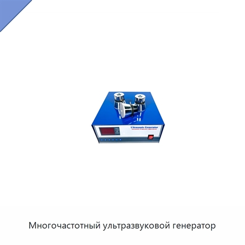 Многочастотный ультразвуковой генератор