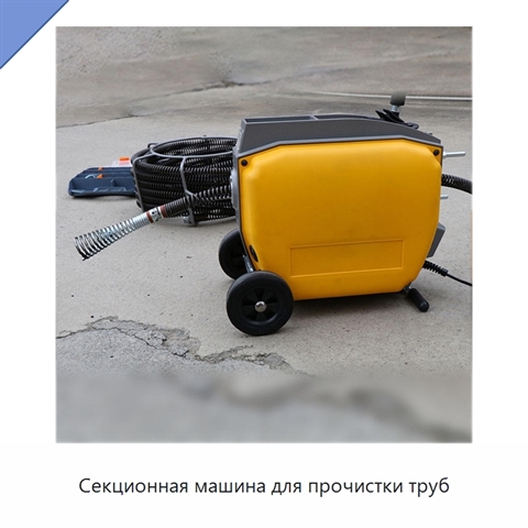 Секционная машина для прочистки труб