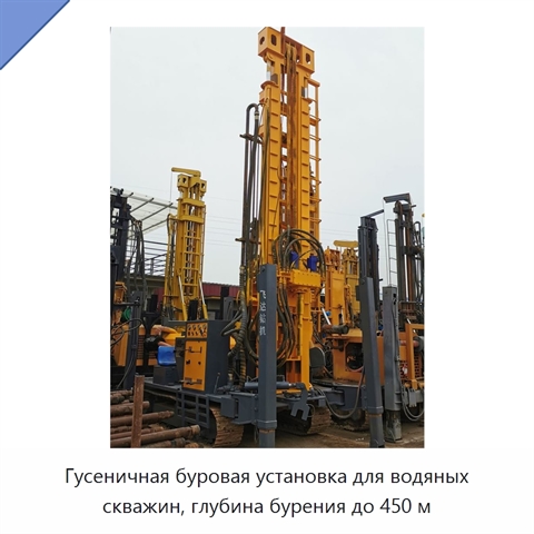 Гусеничная буровая установка для водяных скважин, глубина бурения до 450 м