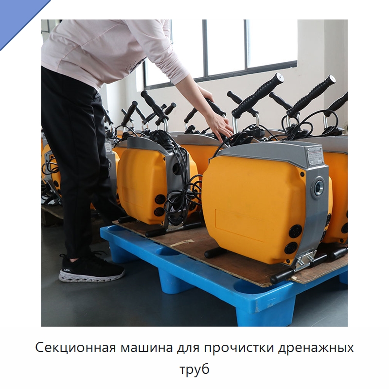 Секционная машина для прочистки дренажных труб — Специальный электроинструмент