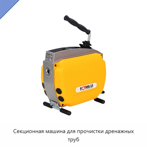 Секционная машина для прочистки дренажных труб