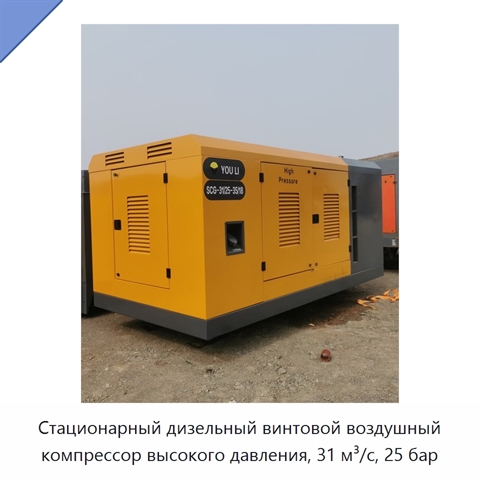 Стационарный дизельный винтовой воздушный компрессор высокого давления, 31 м³/с, 25 бар