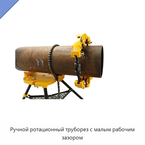 Ручной ротационный труборез с малым рабочим зазором