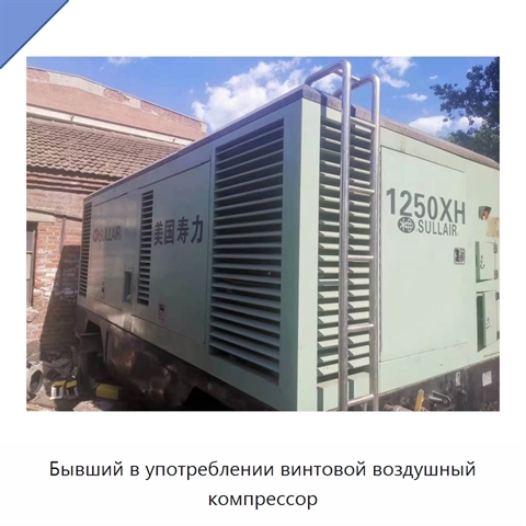 Бывший в употреблении винтовой воздушный компрессор