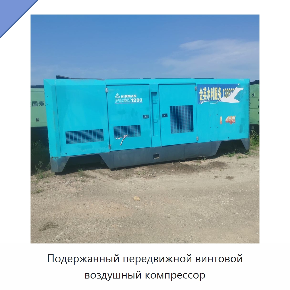 Подержанный передвижной винтовой воздушный компрессор — Промышленные компрессоры