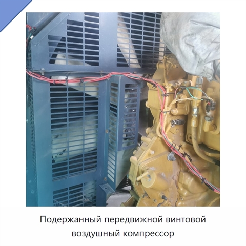 Подержанный передвижной винтовой воздушный компрессор