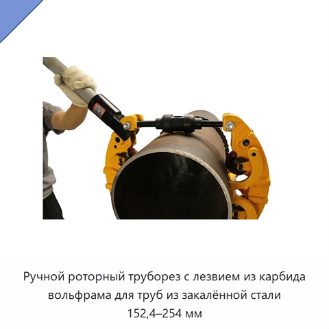 Ручной роторный труборез с лезвием из карбида вольфрама для труб из закалённой стали 152,4–254 мм