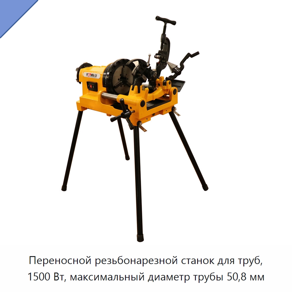 Переносной резьбонарезной станок для труб, 1500 Вт, максимальный диаметр трубы 50,8 мм — Электрические резьбонарезные станки для труб