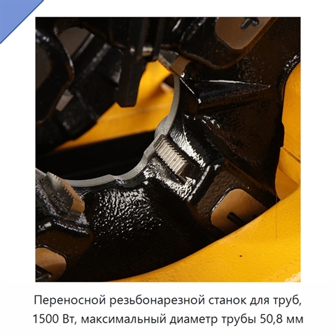 Переносной резьбонарезной станок для труб, 1500 Вт, максимальный диаметр трубы 50,8 мм