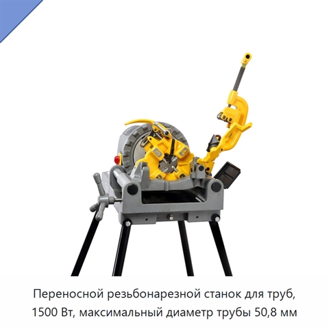 Переносной резьбонарезной станок для труб, 1500 Вт, максимальный диаметр трубы 50,8 мм