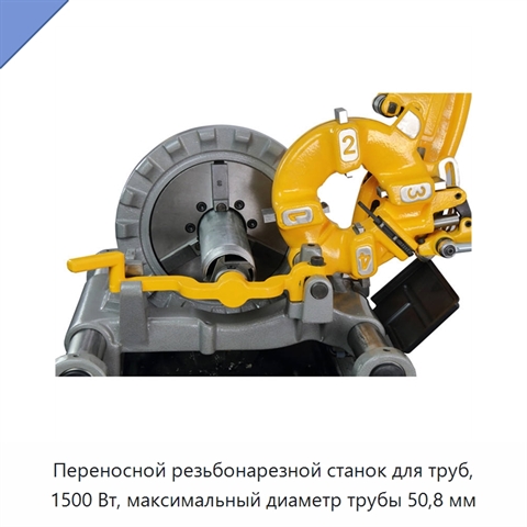 Переносной резьбонарезной станок для труб, 1500 Вт, максимальный диаметр трубы 50,8 мм