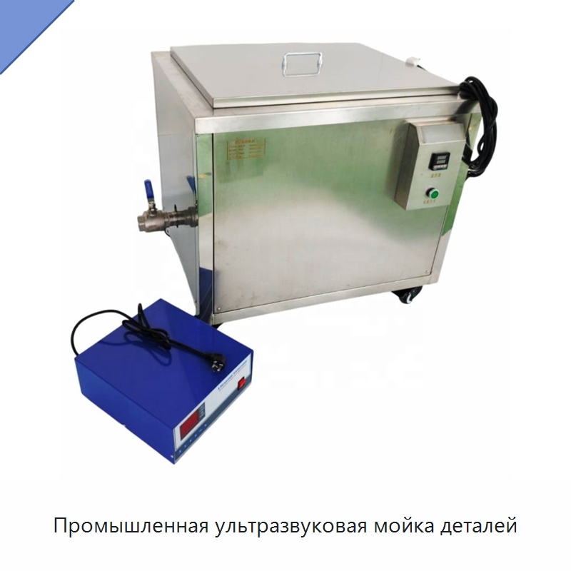 Промышленная ультразвуковая мойка деталей — Промышленные ультразвуковые мойки