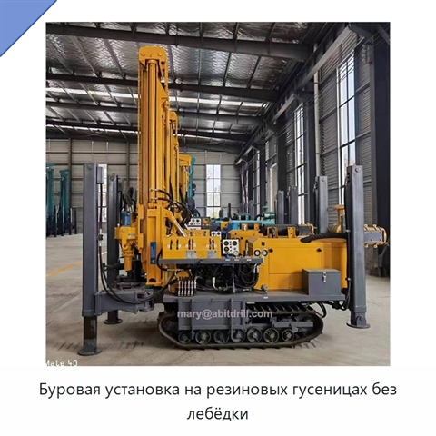Буровая установка на резиновых гусеницах без лебёдки