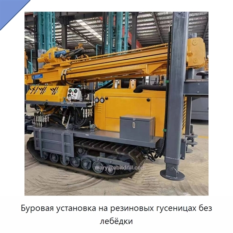 Буровая установка на резиновых гусеницах без лебёдки