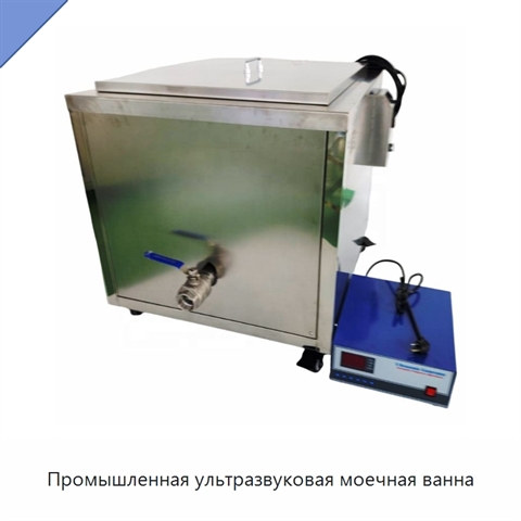 Промышленная ультразвуковая моечная ванна
