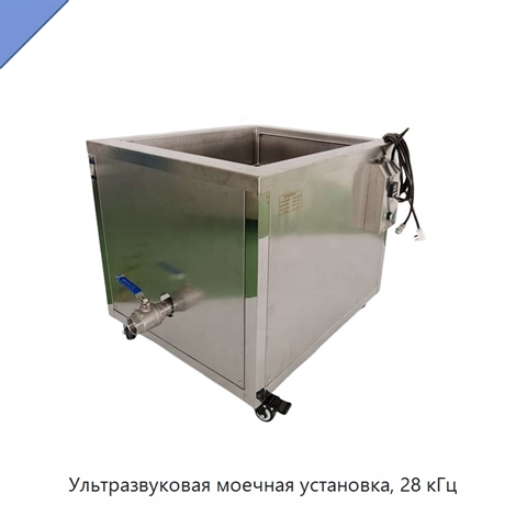 Ультразвуковая моечная установка, 28 кГц